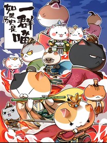 历喵之小剧场