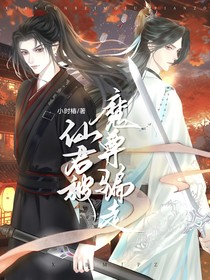 仙君被魔尊騙走