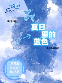 双喜—夏日里的蓝色