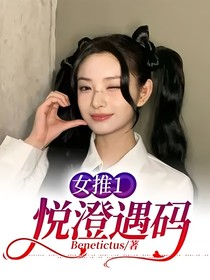 女推1：悦澄遇码
