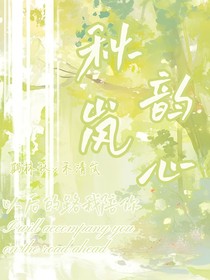 秋韵岚心