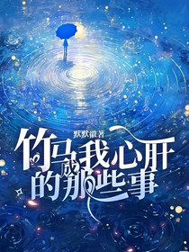 竹马成我心肝的那些事