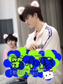 左鄧：笨小孩