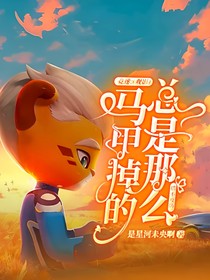 竞速：（观影）马甲掉的总是那么措不及防