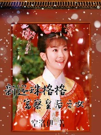 新还珠格格富察皇后之女