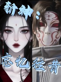 斬神：忘憶往昔