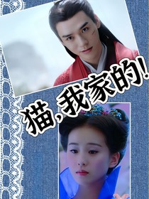 猫，我家的！