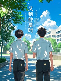 又到仲夏时