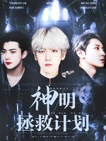 神明拯救计划