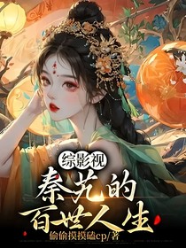 综影视：秦艽的百世人生