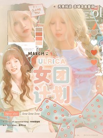 ULRICA女团计划