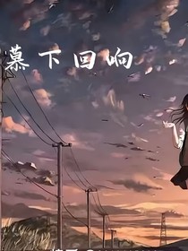 慕下回响