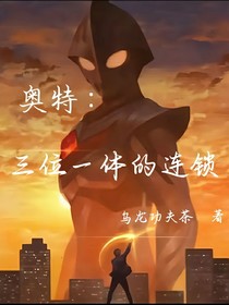 奥特：三位一体的连锁