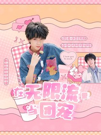 TF四代：在无限流里当团宠