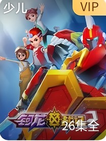 鈳龍戰(zhàn)記：戰(zhàn)獸環(huán)少年