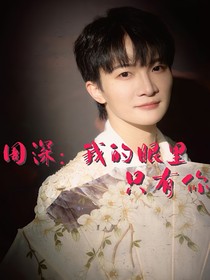 周深：我的眼里只有你