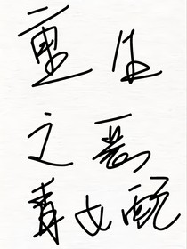 重生之恶毒大小姐变本加厉