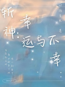 斩神：幸运与不幸