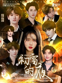 TNT：初雪的夜