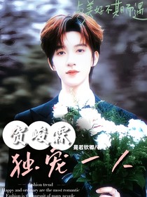 贺峻霖：独宠一人