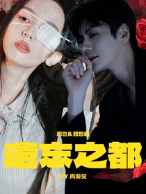 周也and魏哲鸣：遗忘之都