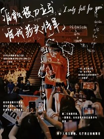 重逢后，我们终会相爱