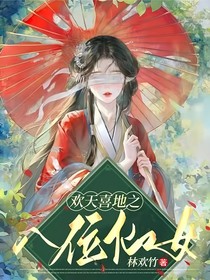 欢天喜地之八位仙女