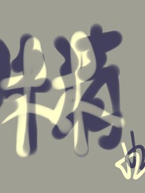 忆了个忆