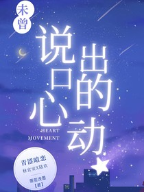 未曾说出口的心动