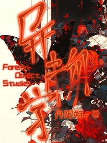 異物學(xué)