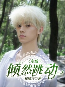 左航：倾然跳动