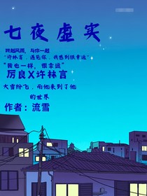 七夜虚实