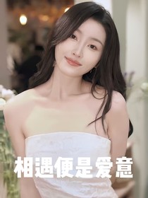旭卓之相遇便是爱意
