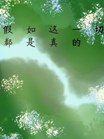 假如這一切都是假的