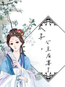 太子，公主有喜了