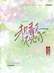 未见春天不见你