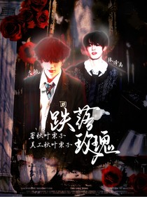TF：跌落玫瑰
