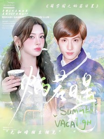 萌学园之炳若日星