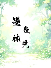 墨鱼林艺