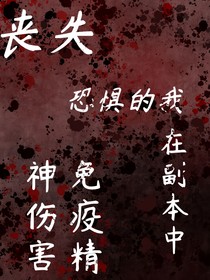 丧失恐惧的我在副本中免疫精神伤害