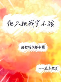 他只把我当小孩