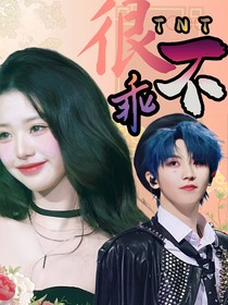 TNT：很不乖