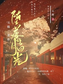 她是堕落的白月光