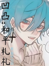 凹凸：和平札禮