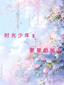 時(shí)光少年：新星的加入