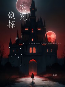 杰克侦探