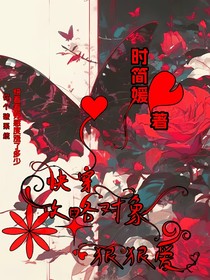 快穿攻略对象狠狠爱