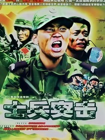 士兵突击系列