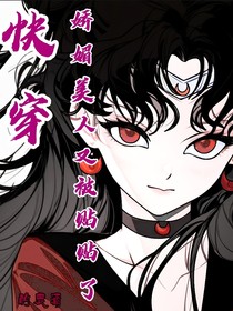 快穿：娇媚美人又被贴贴了