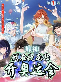 原神：我在提瓦特开奥运
